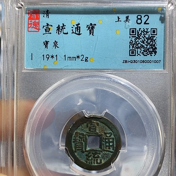 铜二妹宣统通宝一枚评级