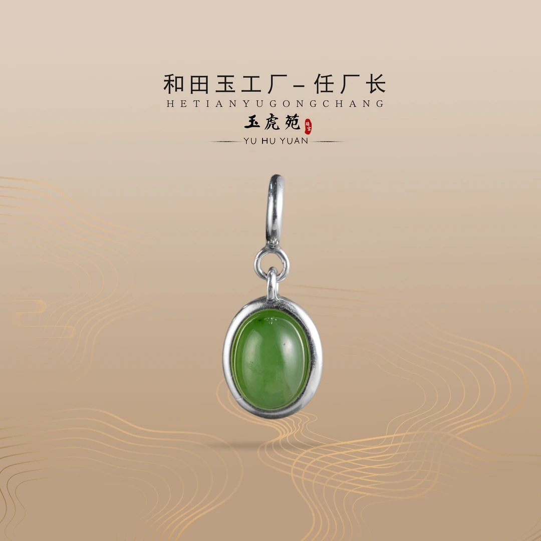 【任厂长】和田玉碧玉蛋面包镶925银吊坠（MFB1693）发一件，多样性发