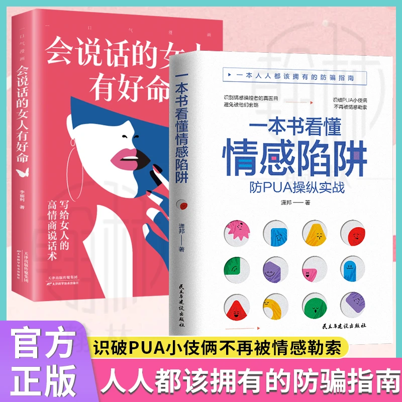 一本书看懂情感陷阱反PUA书籍 预防洗脑术恋爱脑该拥有的防骗指南