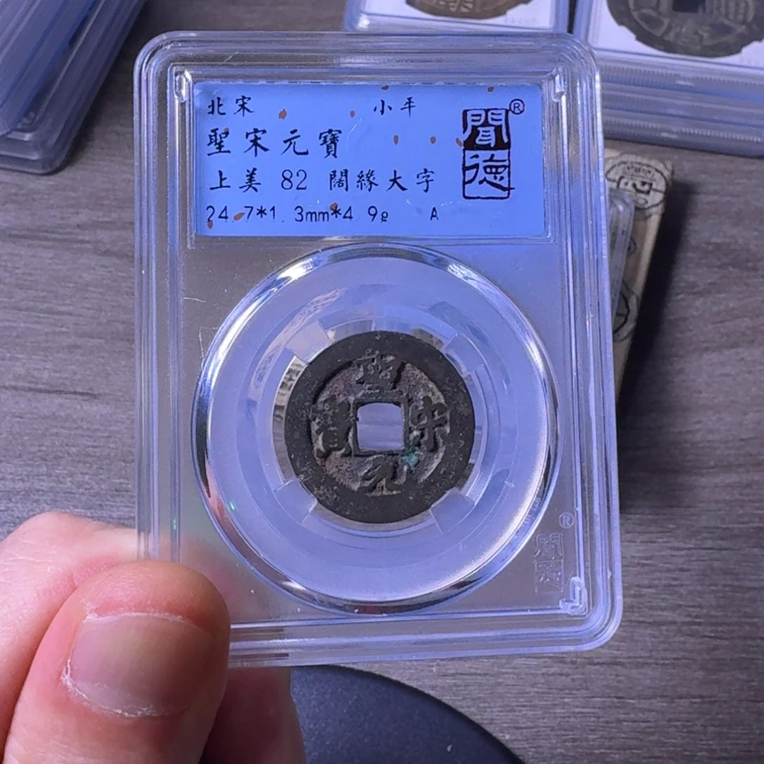 铜闻博文化圣宋元宝