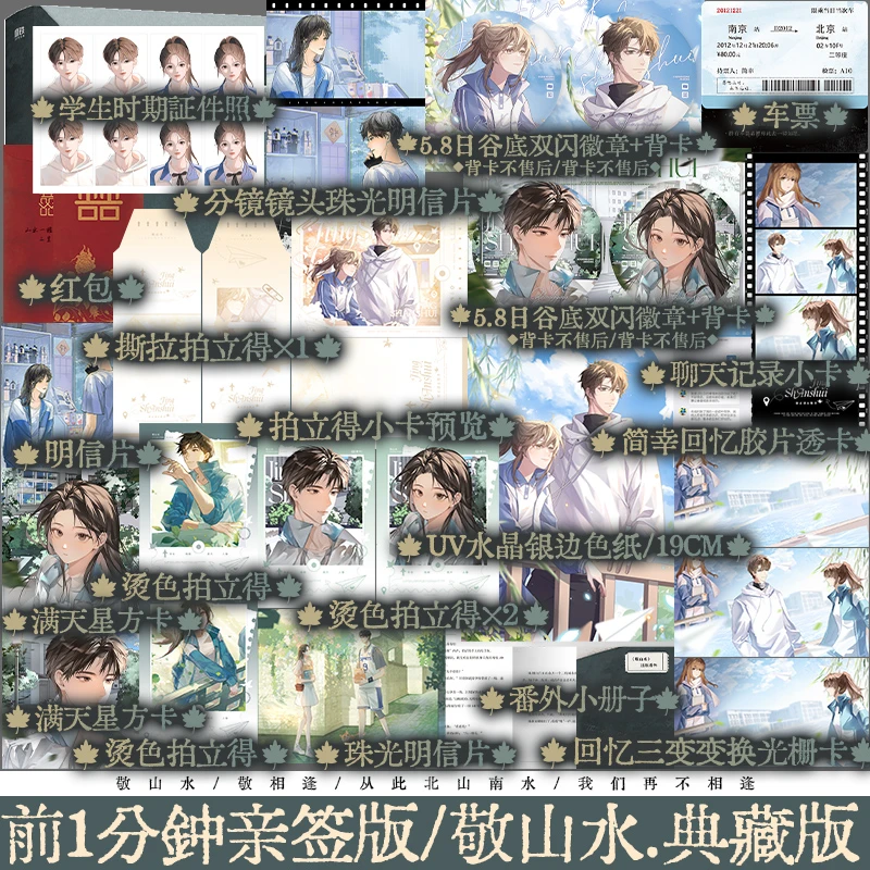 限时一分钟亲签版 敬山水典藏版 别四为著 BE言情小说实体书