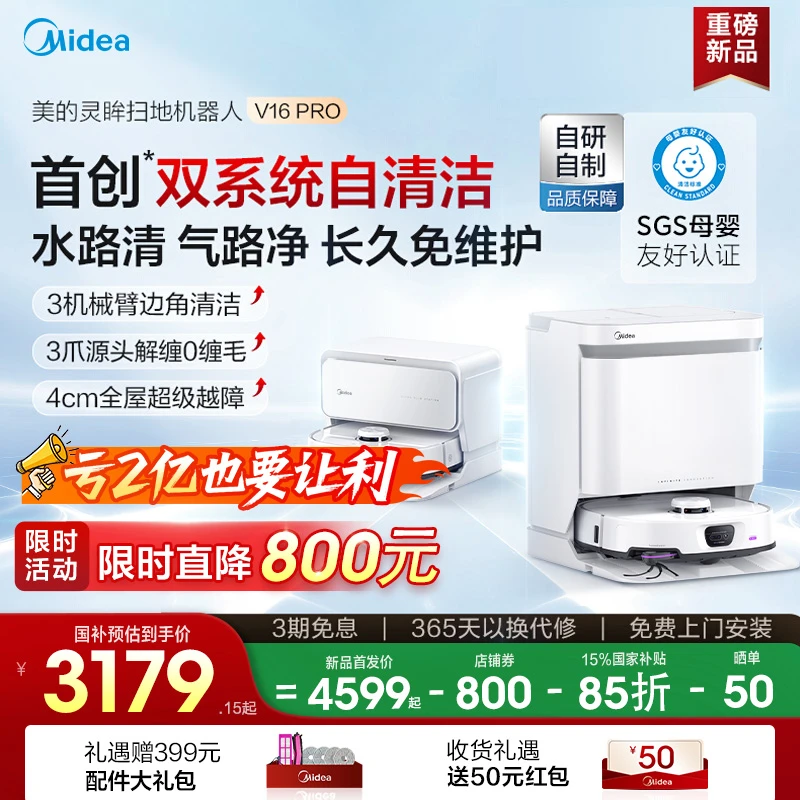 【国家补贴】美的灵眸扫地机器人V16Pro家用扫吸拖一体上下水版