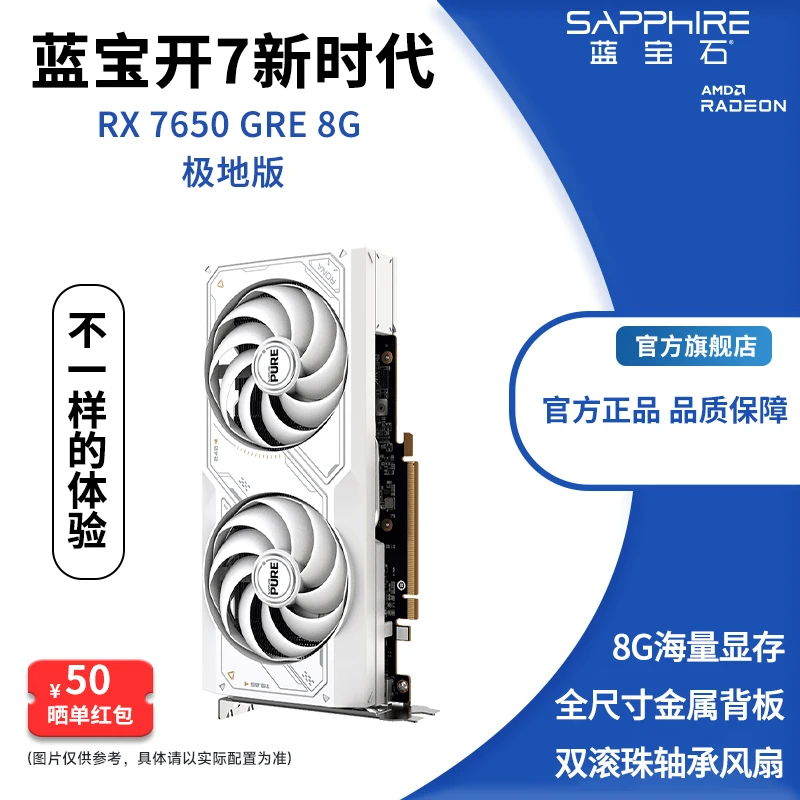 蓝宝石（Sapphire）AMD RX 7650 GRE 8G 极地版 电脑游戏电竞显卡