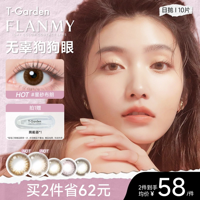 T-Garden美瞳Flanmy贝壳星砂日抛10片装大直径自然素颜通勤欧若风