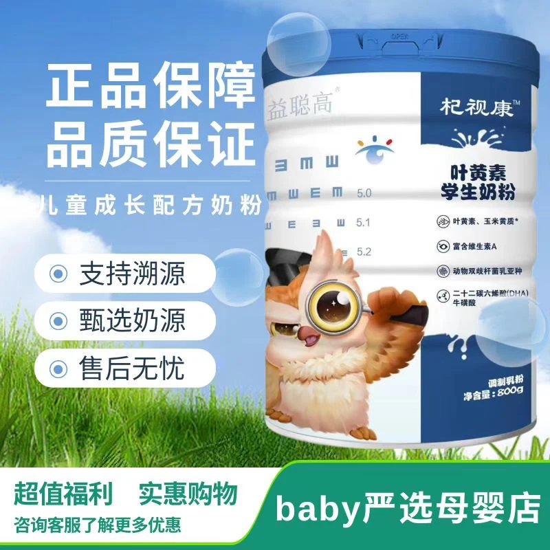 6罐杞视康【益*聪高】叶黄素学生奶粉800克罐装严选正品保证