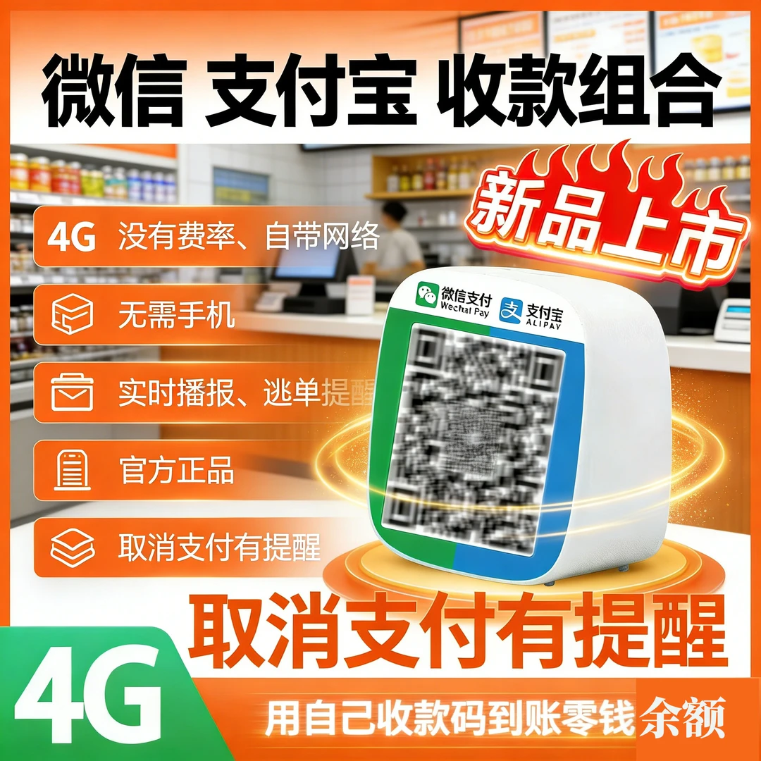 支付宝微信二合一收款音响无需蓝牙wifi收款器二维码收款喇叭音响
