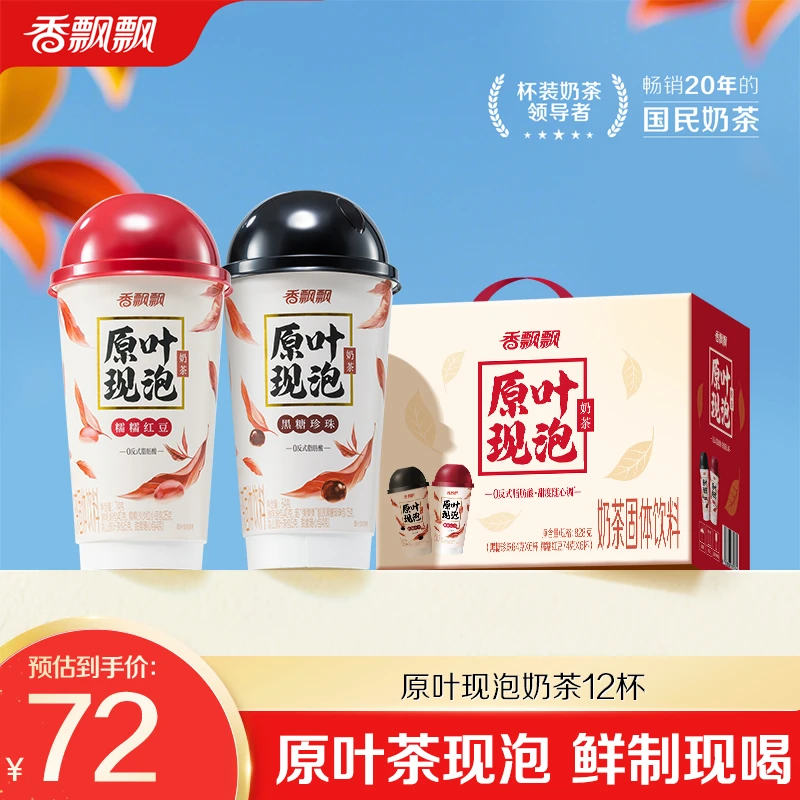 【新品】香飘飘原叶现泡杯装奶茶糯糯红豆黑糖珍珠12杯礼盒装DB