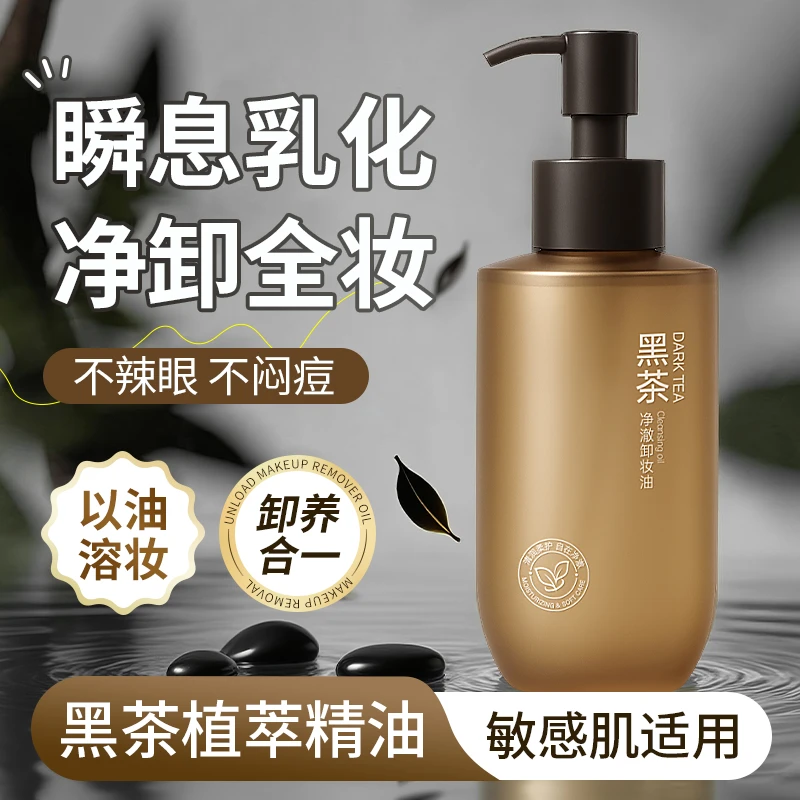 黑茶植萃卸妆油温和清洁眼唇脸深层净澈不闷痘不刺激洁颜油正品