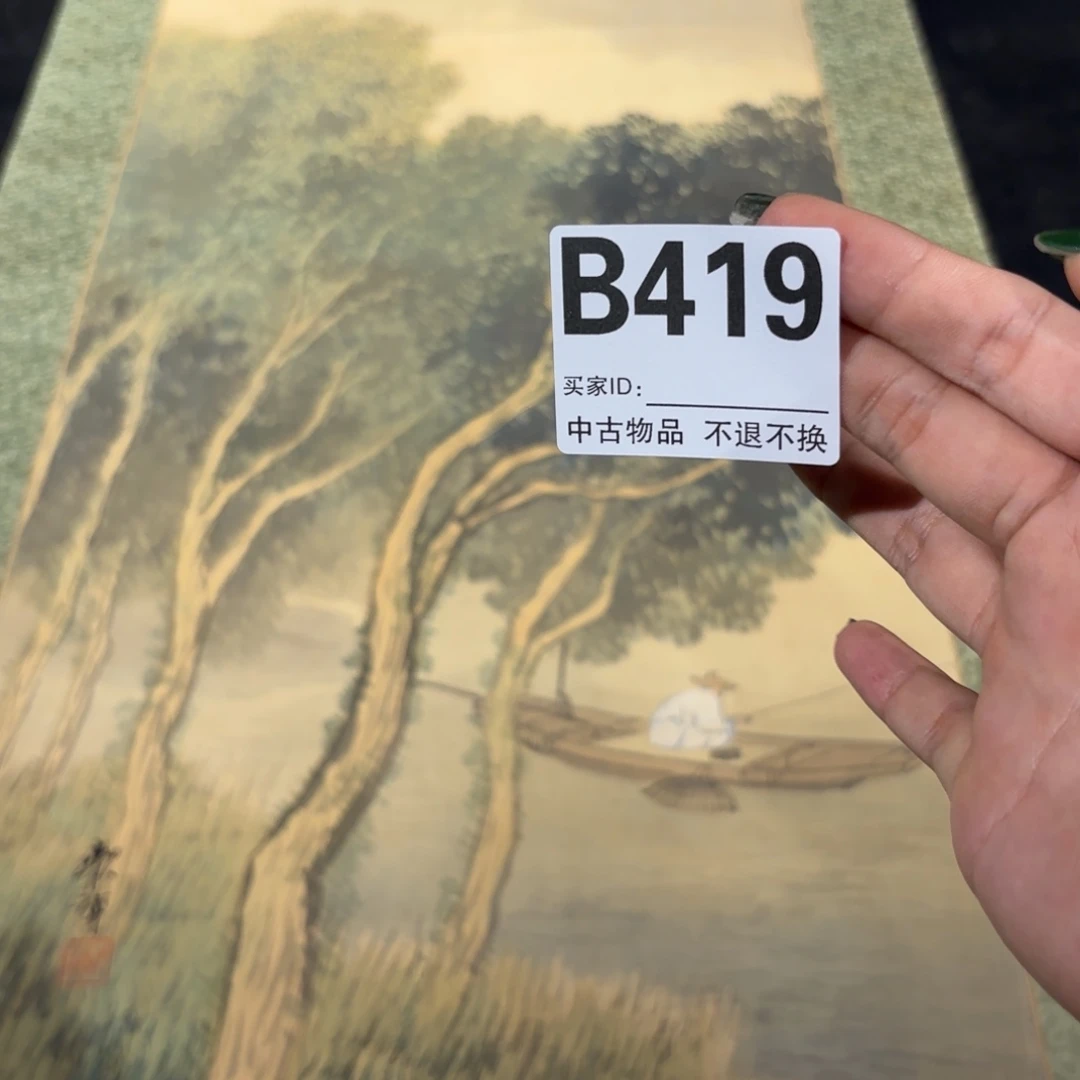 文***2书法419卷轴绢本绫裱