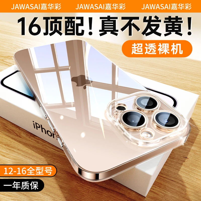 嘉华彩手机壳透明裸机手感适用苹果1615141312全包壳不发黄保护套