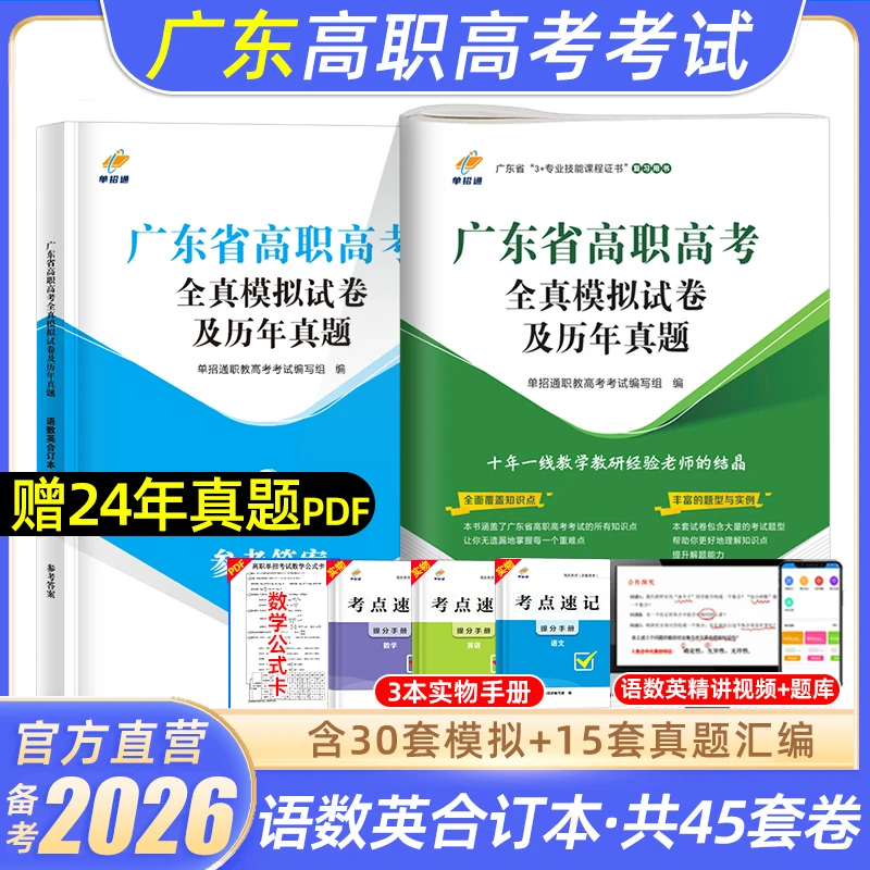 广东省高职高考2026年复习资料真题试卷教材职教高考3+证书语数英