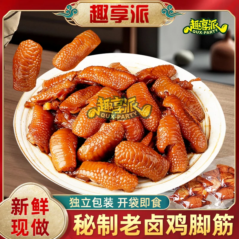 趣享派 老卤鸡脚筋100g香辣熟食泡椒小吃红油解馋盐焗网红零食