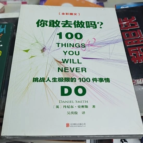 你敢去做吗？挑战人生极限的100