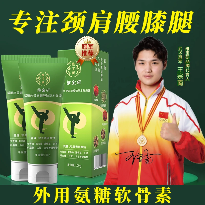 维宝研外用高浓度氨糖软骨素草本舒缓膏用于腰椎肩颈腿漆盖养护