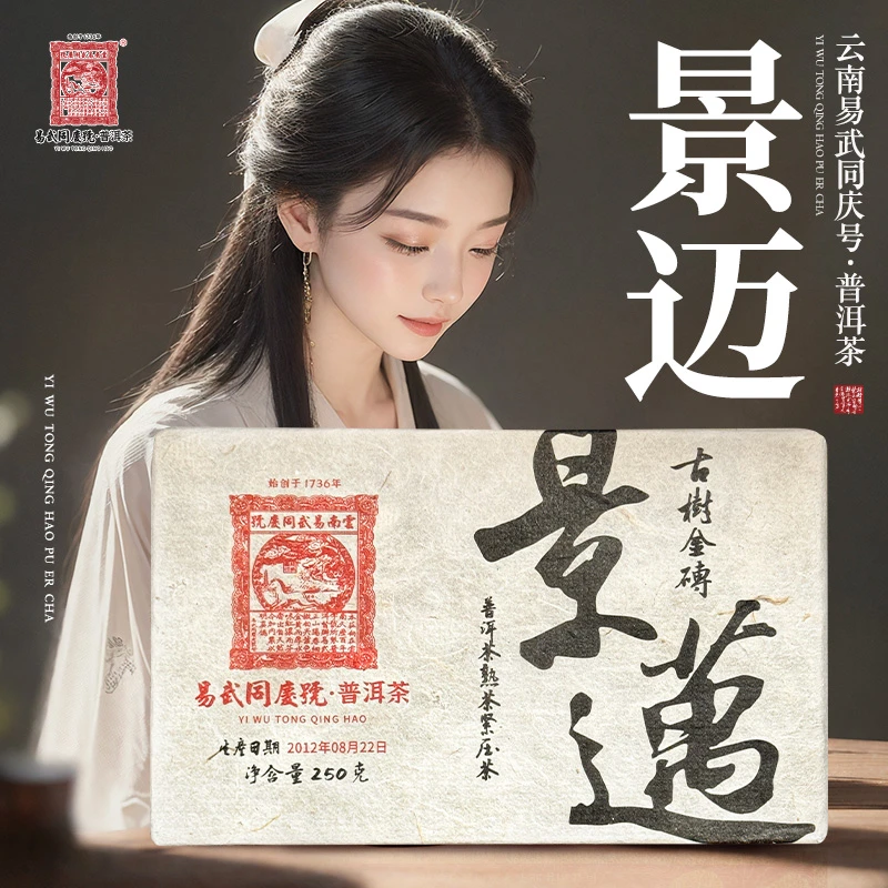 易武同庆号【已售罄】2012年普洱茶景迈·古树金砖【熟】250g