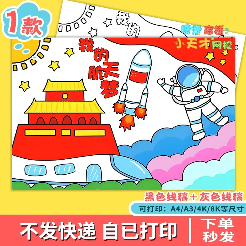 科技手抄报科幻科航空航天梦儿童画线稿电子版训练卡e169