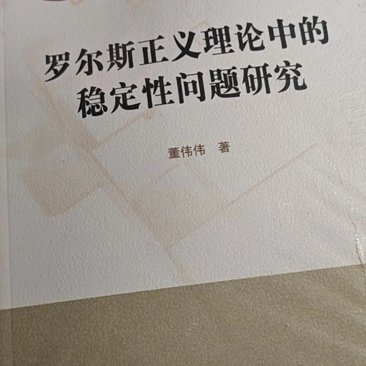 罗尔斯正义理论研究平装库存书
