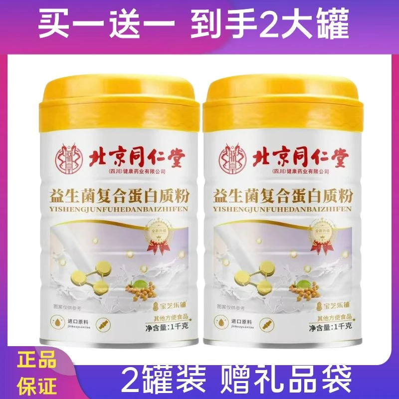直播【2罐】北京同仁堂益生菌复合蛋白质粉儿童中老年人营养补充品