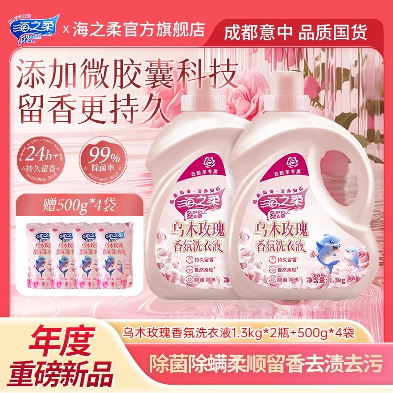 海之柔新品乌木玫瑰香氛洗衣液微胶囊科技持久留香不伤手家用花香