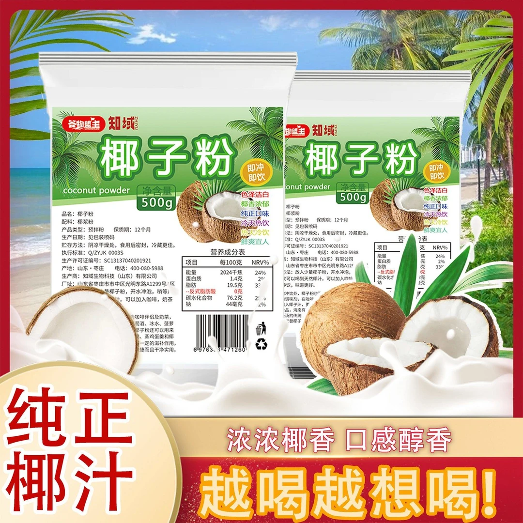 椰子粉正宗纯天然海南特产椰奶早餐粉速溶冲饮奶茶500g/袋