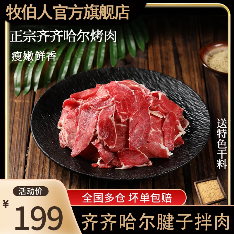 牧伯人三斤腱子拌肉正宗齐齐哈尔烤肉精选新鲜雪花牛肉/250g*6袋