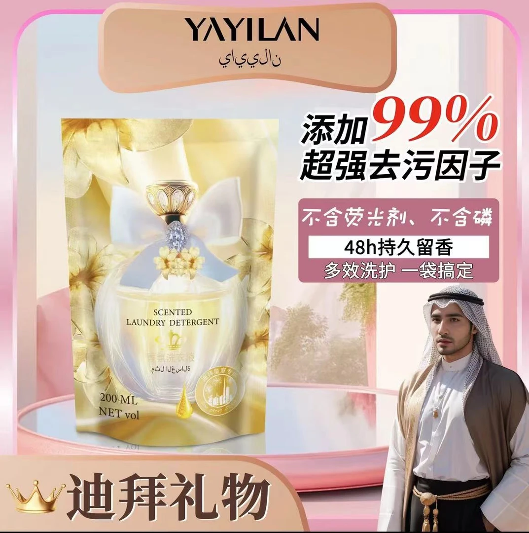 【杨总十周年专属】迪拜香氛洗衣粉200ML/一袋