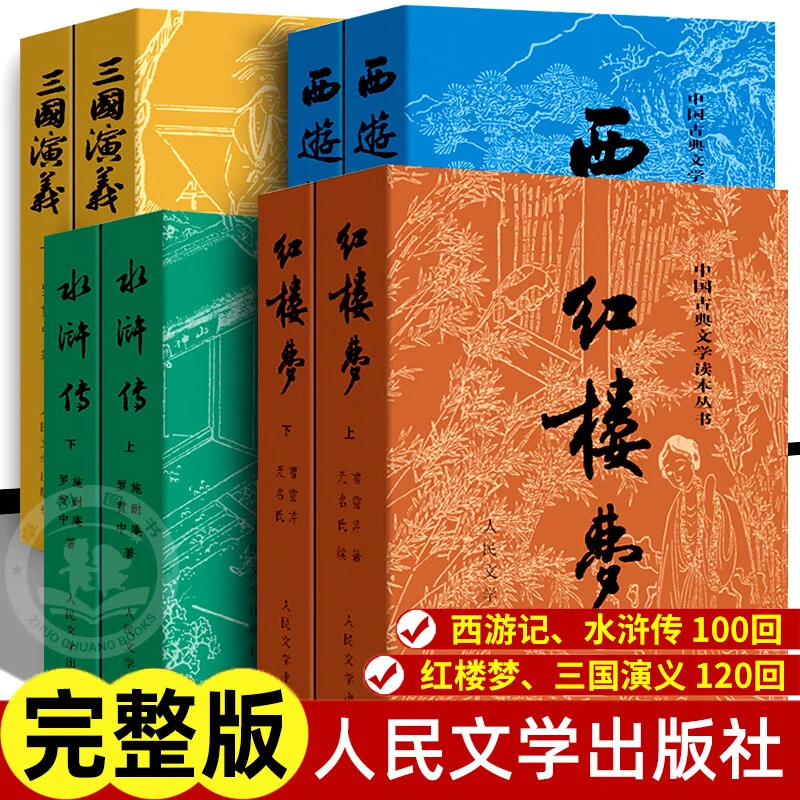 四大名著权威定本 红楼梦 三国演义 水浒传 西游记