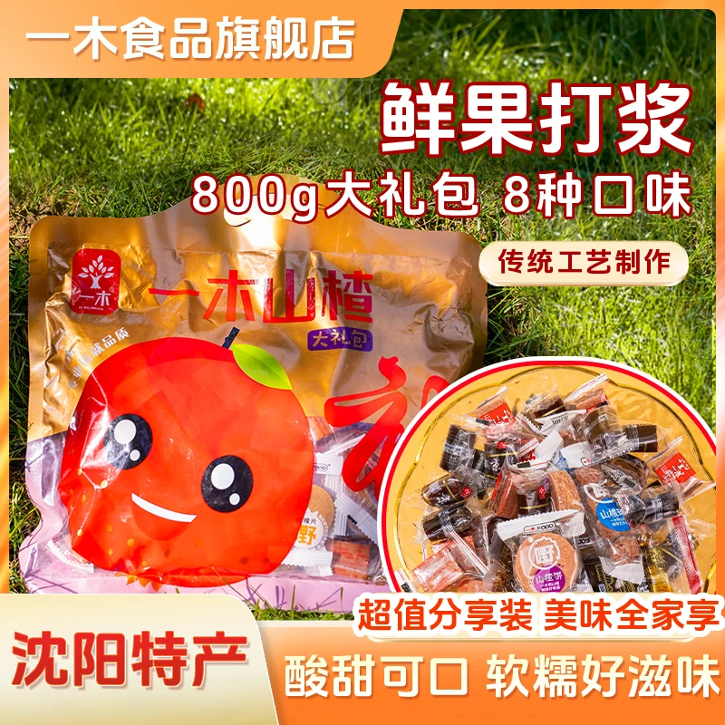 【8种山楂零食】山楂大礼包800g空心山楂片条汉堡蜜饯山楂糕果丹皮