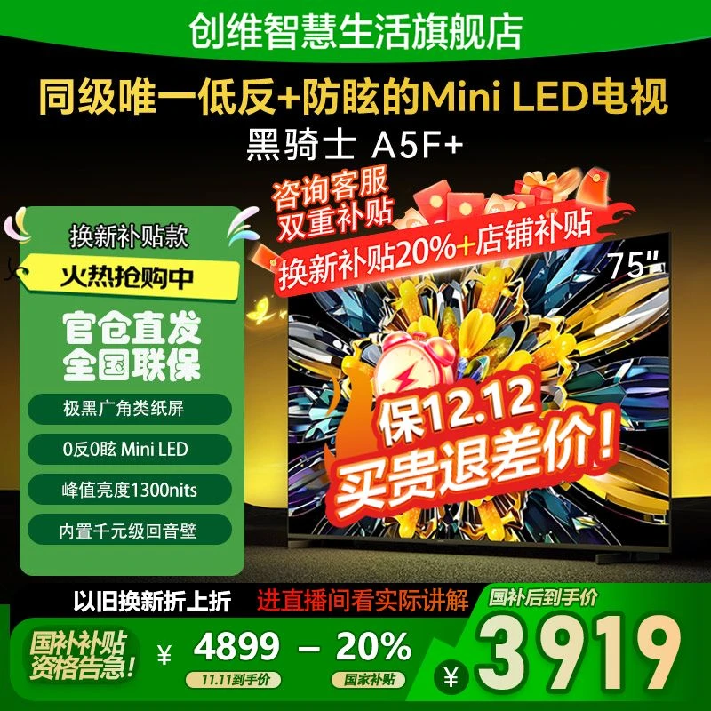 【双12】创维黑骑士75A5F+ 同级唯一低反防眩Mini LED电视机