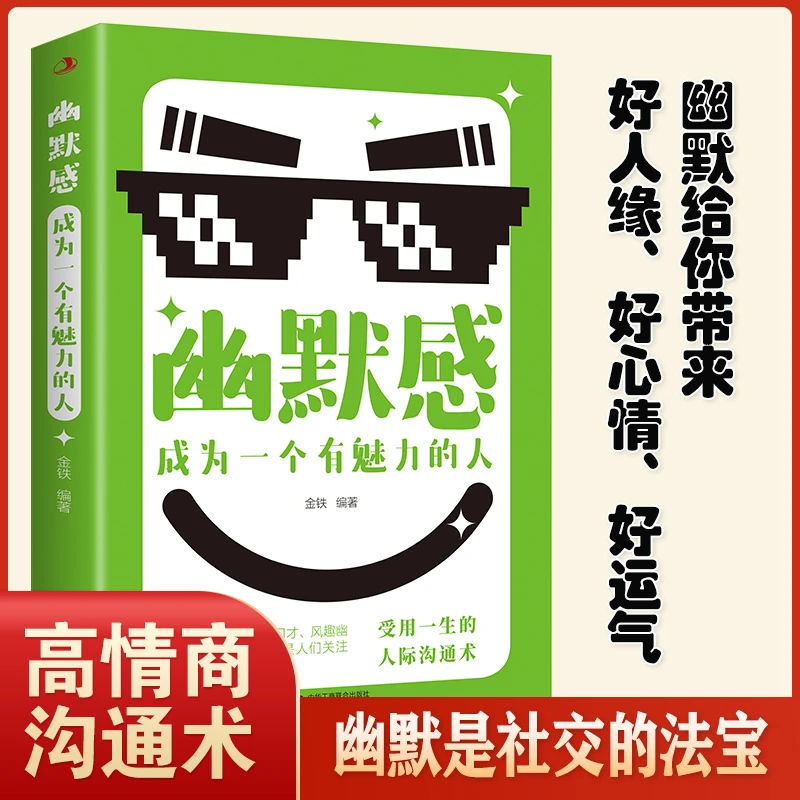【专享】幽默感 成为一个有魅力受欢迎的人教你应对各种社交难题