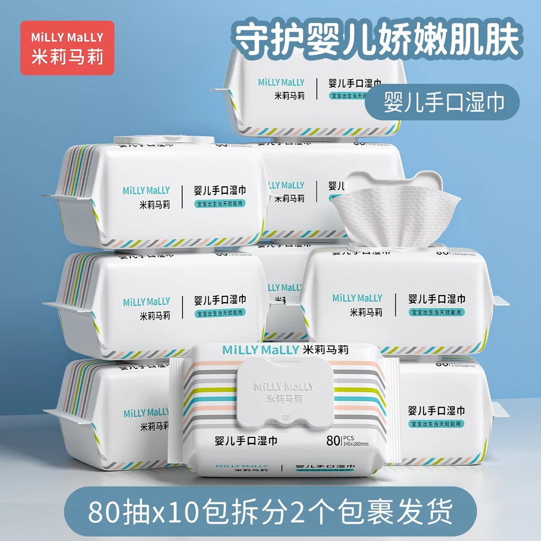 米莉马莉80抽10包婴儿湿巾新生手口专用宝宝幼儿童家庭实惠大包装
