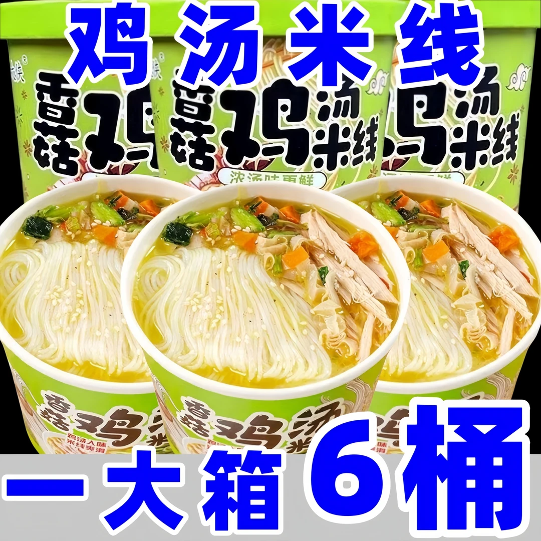 【一大箱6桶】段大侠香菇鸡汤米线冲泡速食即食方便129g/桶