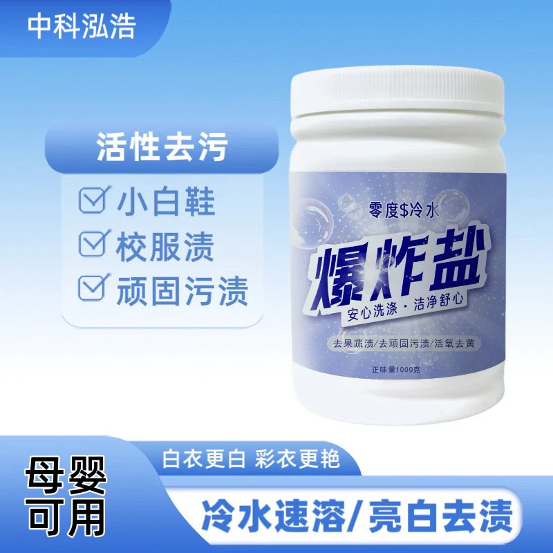 冷水爆炸盐去黄去油除霉增艳婴幼儿家用去渍清洗去污亮白校服增白