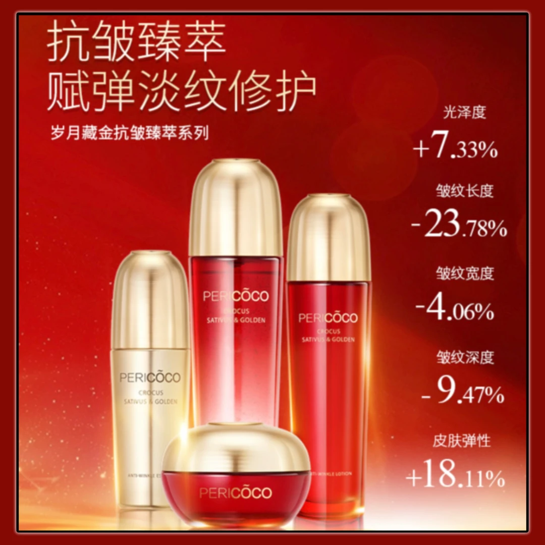 PERICOCO岁月藏金抗皱臻萃水乳精霜护肤4件套