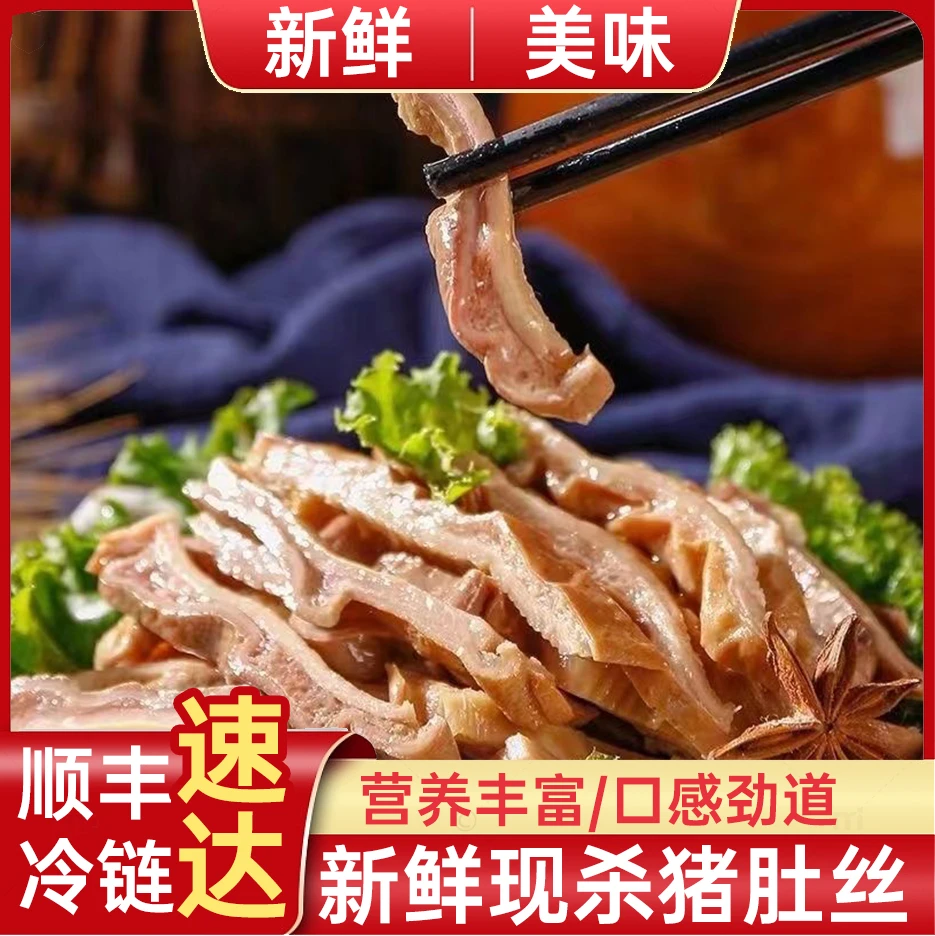 【顺丰冷链】拍3斤得五斤新鲜三分熟猪肚丝可煲汤拌凉菜爆炒猪肚丝