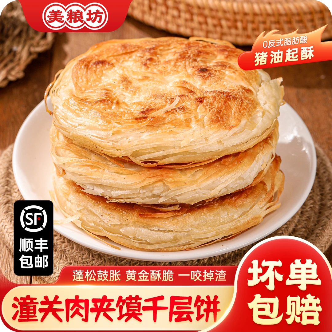 【拍两包送两包】美粮坊肉夹馍饼胚老潼关千层饼冷冻速食早餐半成品饼胚早餐速食半成品