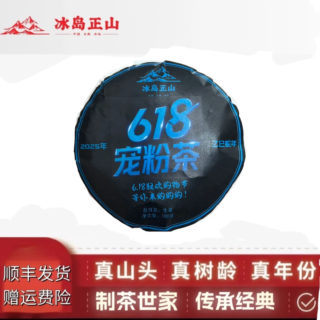 真-2025年-618宠粉茶-100克普洱生茶饼