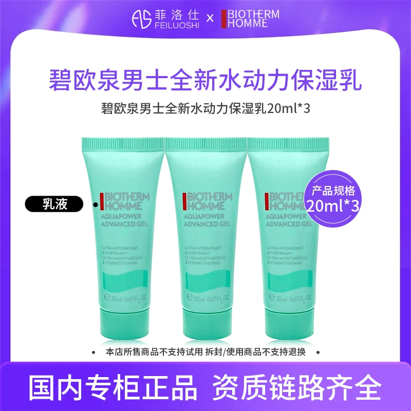 碧欧泉男士全新水动力保湿乳20ml*3