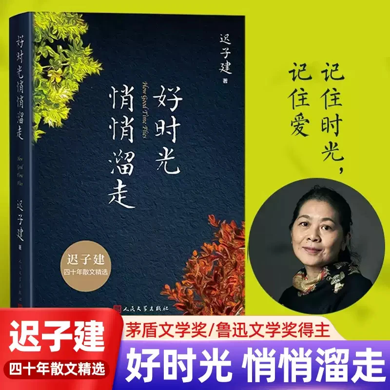 好时光悄悄溜走 迟子建四十年散文精选 随书附赠迟子建照片 茅盾