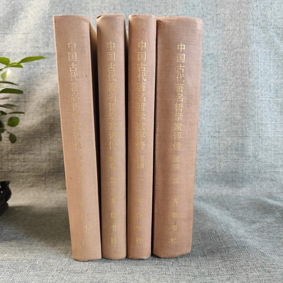《中国古代著名哲学家评传续编1-4》82年一版一印品如图介意勿拍1-6