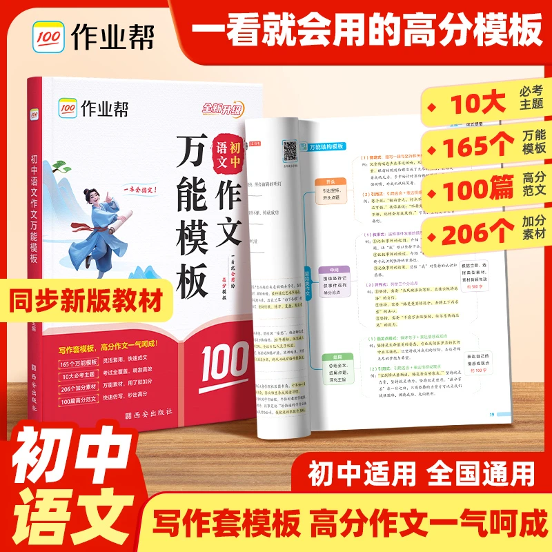 【作业帮】新版初中语文作文素材万能精选初中教辅全国通用