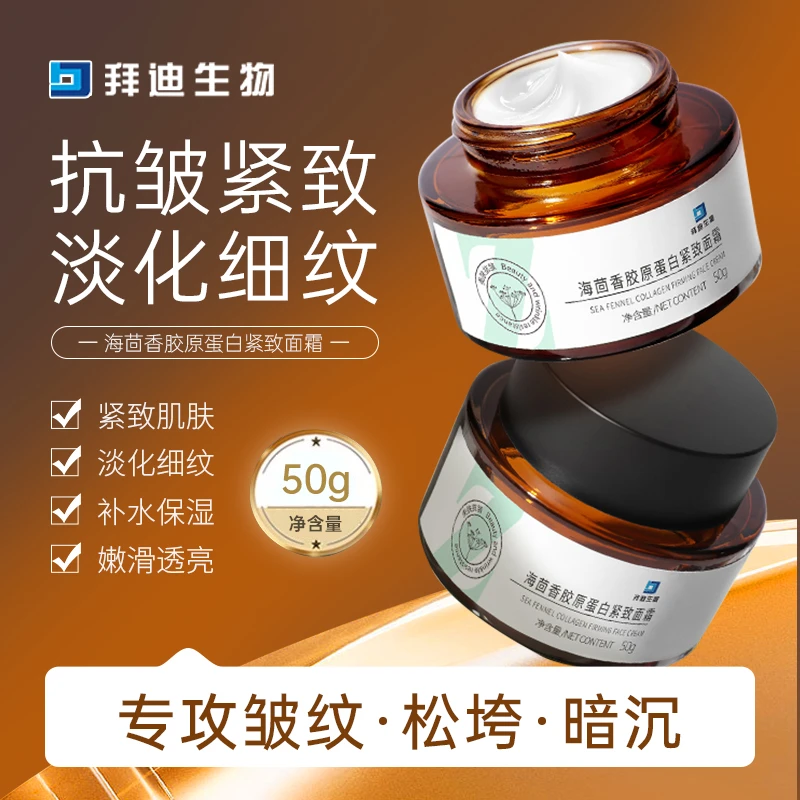 【拍1发2】拜迪生物胶原蛋白紧致面霜淡化细纹补水保湿面部抗皱面霜