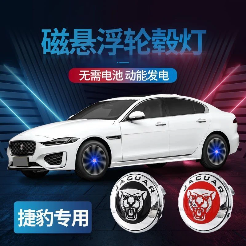 捷豹xfl磁悬浮轮毂灯xel/f-pace/f-type轮毂盖发光定标轮毂盖灯