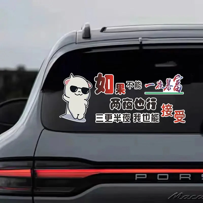 一夜暴富两夜也行搞笑个性汽车装饰车贴励志创意可遮挡车身划痕