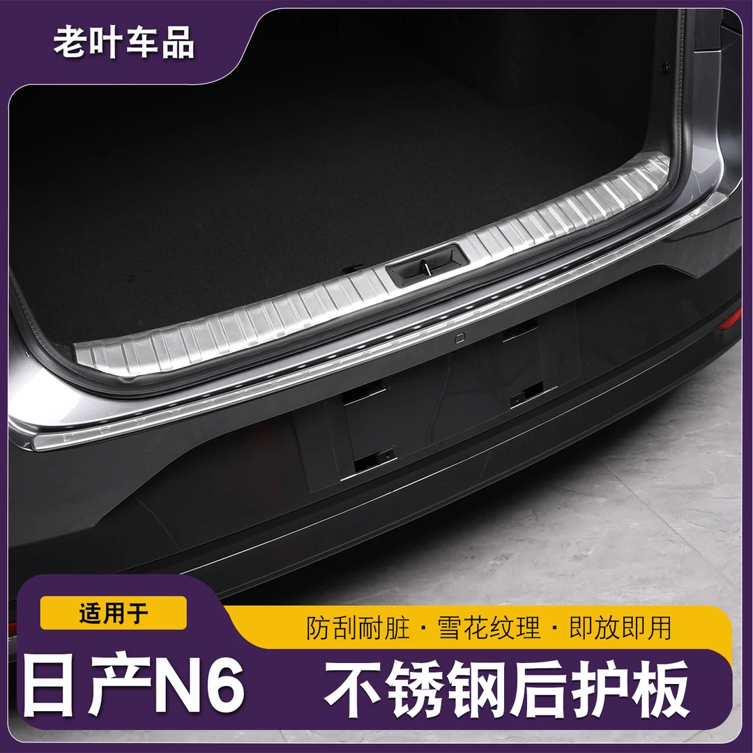 东风日产N6后护板尾箱防护板门槛条专用改装配件后备箱饰条