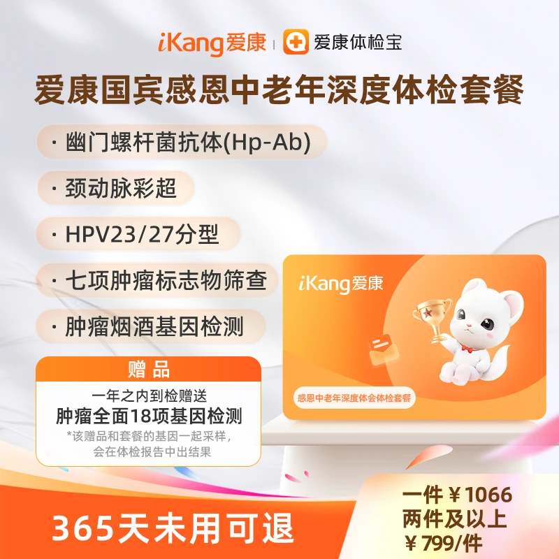 【刘真专享】爱康国宾感恩中老年深度体检套餐  老年专属