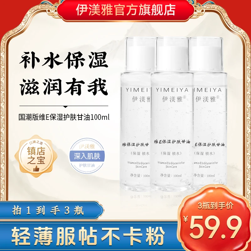 伊渼雅维E甘油拍1发3护肤保湿锁水妆前补水不卡粉国潮新款s不油腻