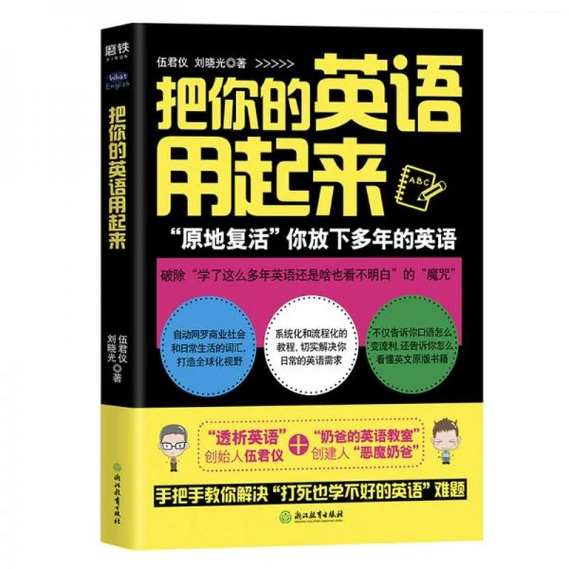 【正版库存】把你的英语用起来（2020版）