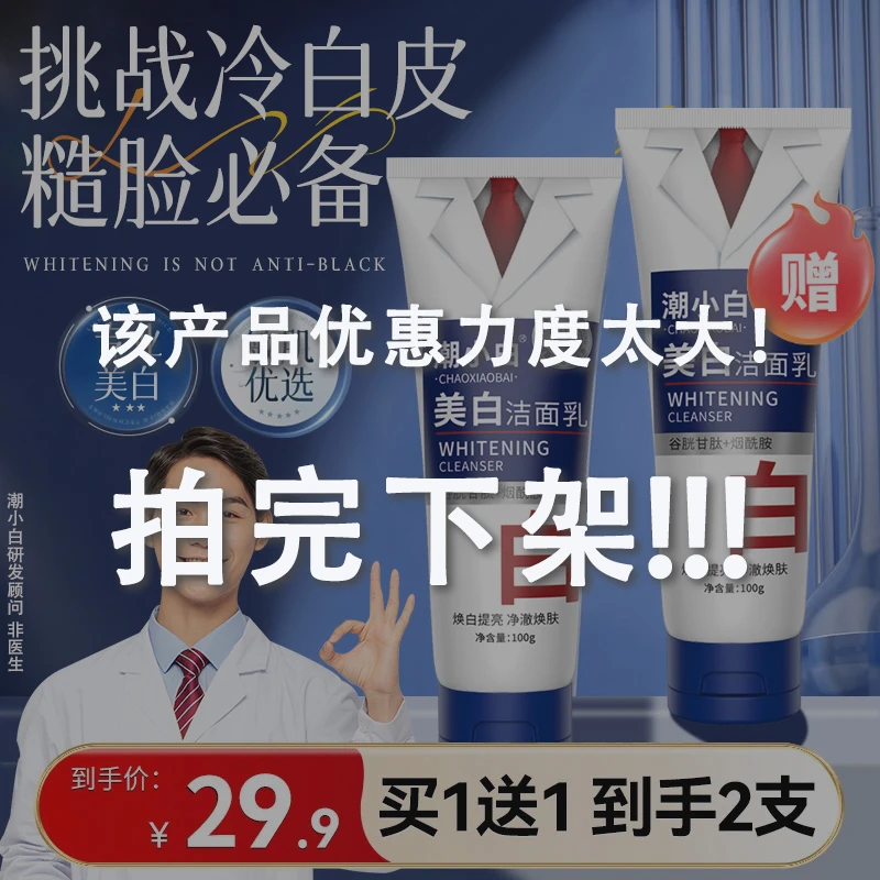 【拍一发二】潮小白美白洗面奶烟酰胺净颜控油除螨洁面乳男女通用A