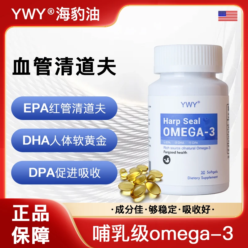 YWY海豹油omege-3胶囊30粒/瓶中老年可用b1